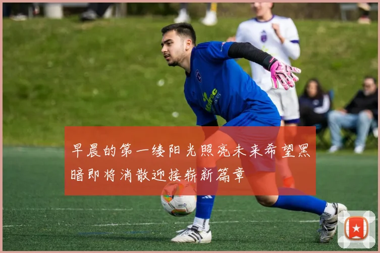 早晨的第一缕阳光照亮未来希望黑暗即将消散迎接崭新篇章