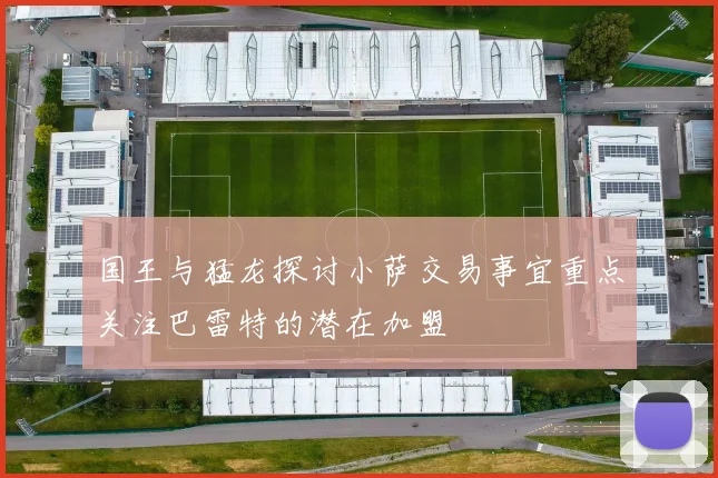 国王与猛龙探讨小萨交易事宜重点关注巴雷特的潜在加盟
