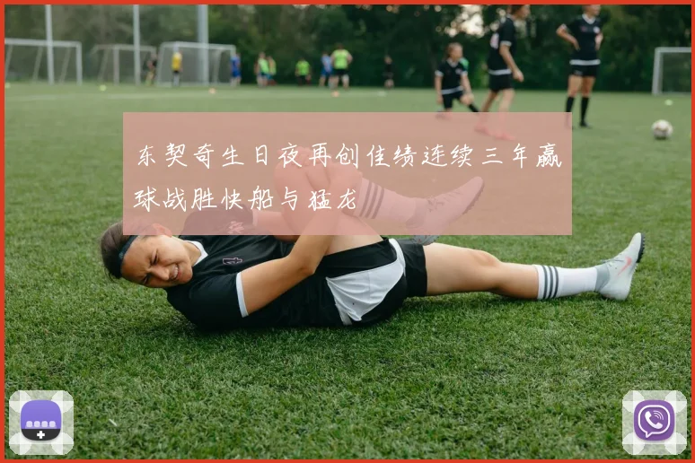 东契奇生日夜再创佳绩连续三年赢球战胜快船与猛龙