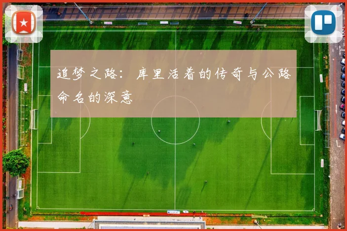 追梦之路：库里活着的传奇与公路命名的深意