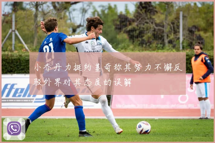 小乔丹力挺约基奇称其努力不懈反驳外界对其态度的误解