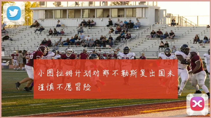 小图拉姆计划对那不勒斯复出国米谨慎不愿冒险