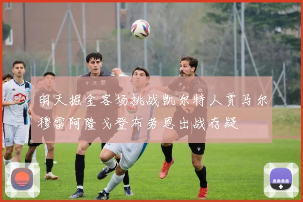 明天掘金客场挑战凯尔特人贾马尔穆雷阿隆戈登布劳恩出战存疑