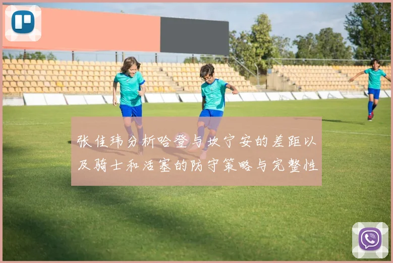张佳玮分析哈登与坎宁安的差距以及骑士和活塞的防守策略与完整性