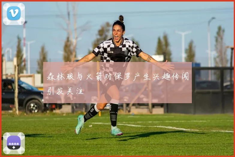 森林狼与火箭对保罗产生兴趣传闻引发关注