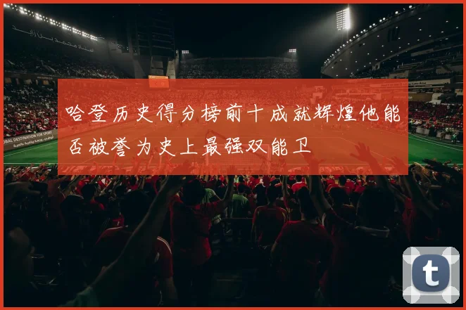 哈登历史得分榜前十成就辉煌他能否被誉为史上最强双能卫