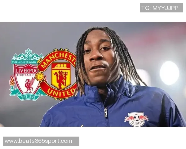 德天空报道曼联拜仁巴黎关注迪奥曼德莱比锡标价高达1亿欧元