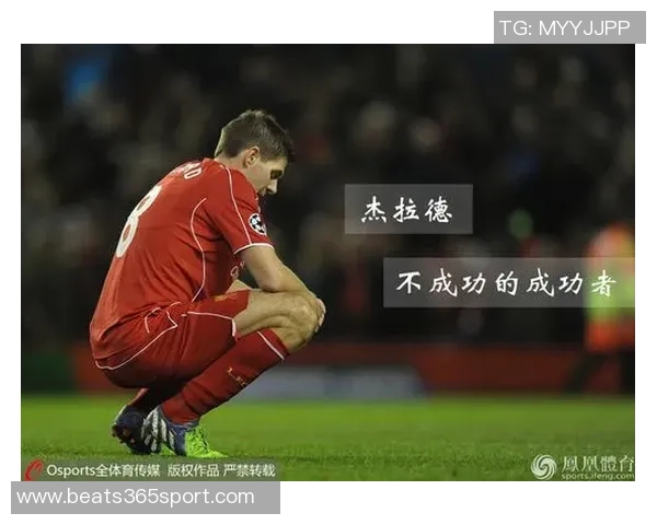 杰拉德回顾职业生涯遗憾未能带领利物浦夺冠作为队长的责任感