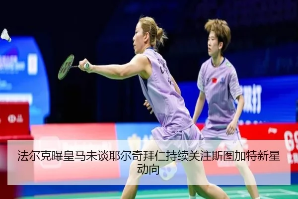 法尔克曝皇马未谈耶尔奇拜仁持续关注斯图加特新星动向（beats365）